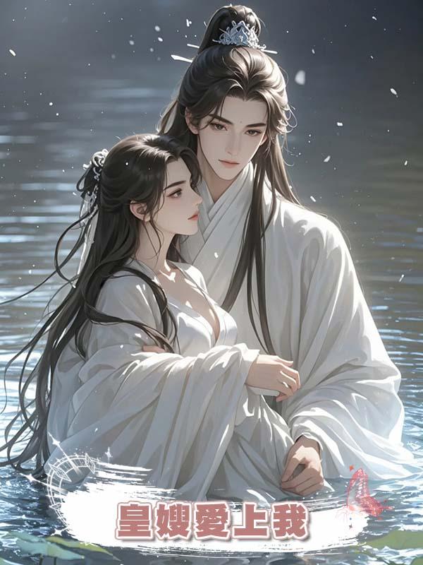 皇嫂愛上我