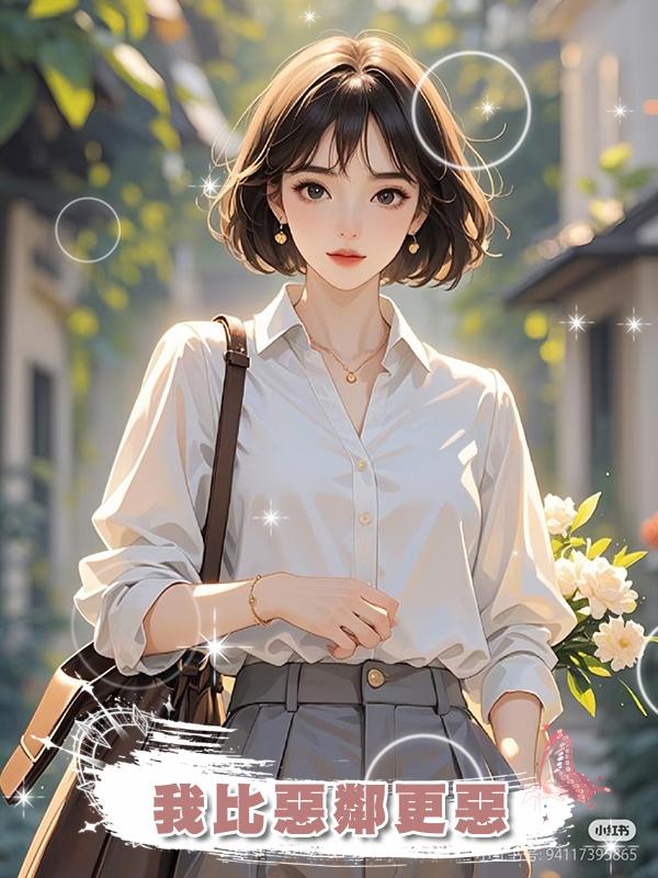 我比惡鄰更惡
