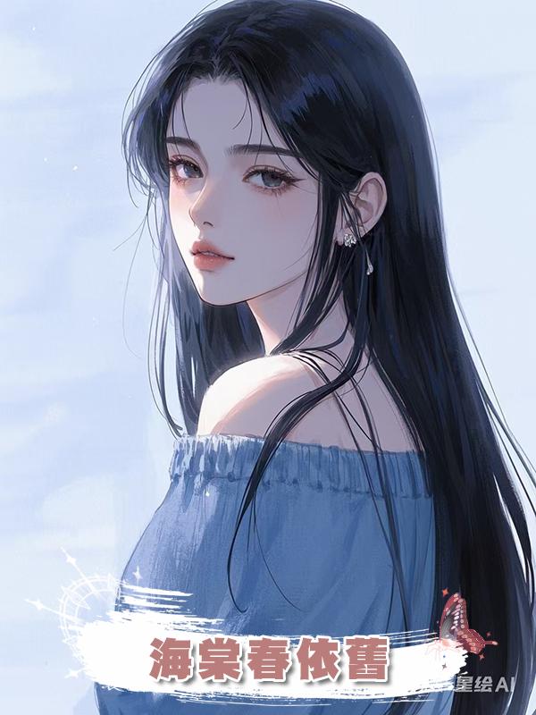 海棠春依舊