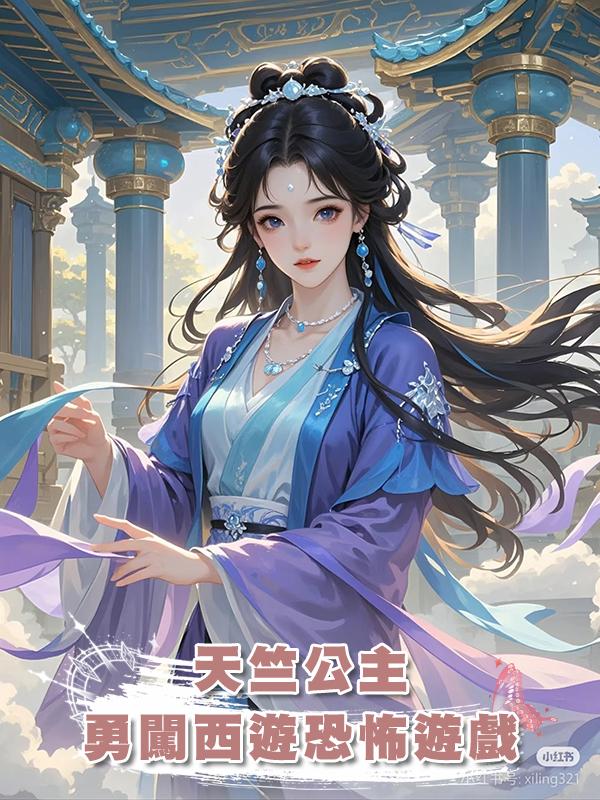 天竺公主勇闖西遊恐怖遊戲