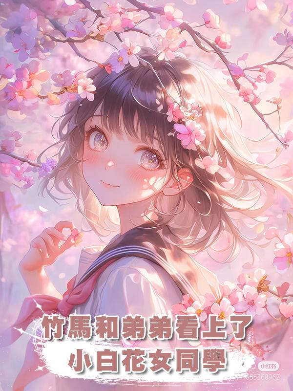 竹馬和弟弟看上了小白花女同學