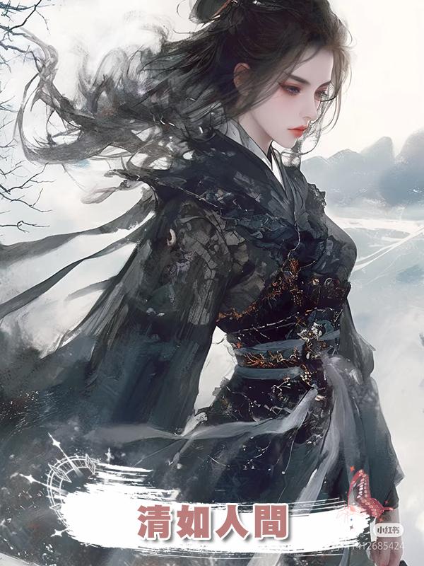 清如人間