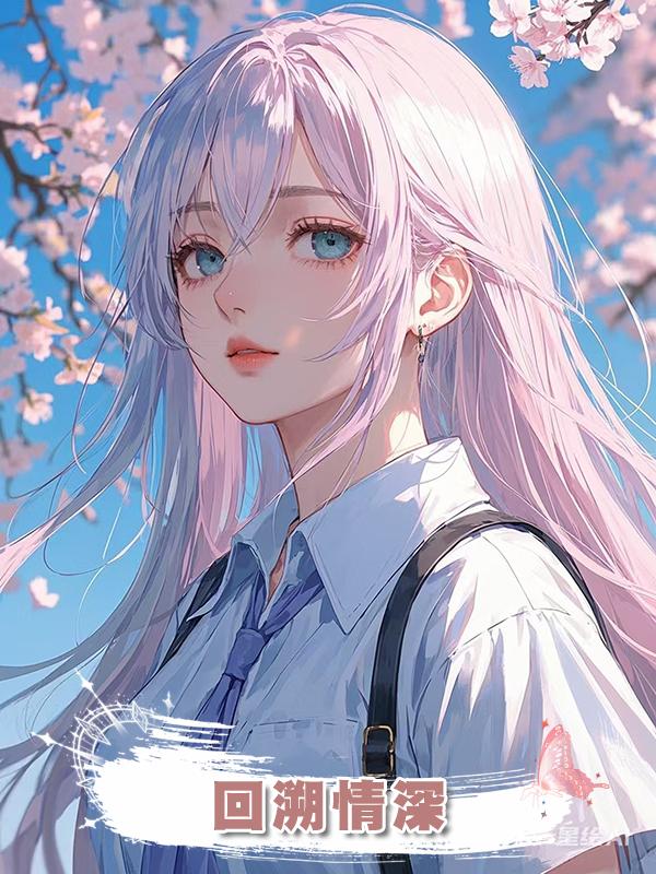 回溯情深