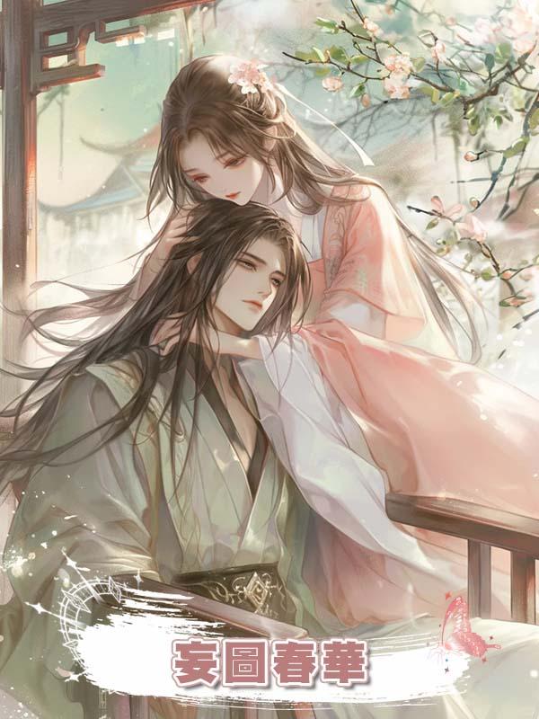 妄圖春華