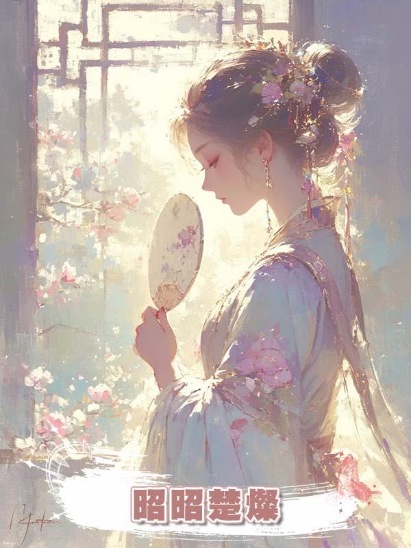 昭昭楚燦