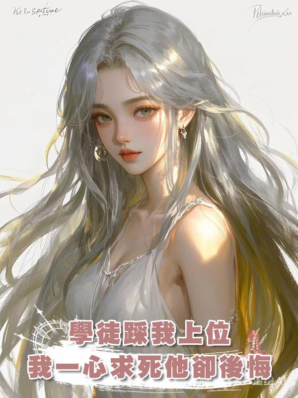 昔日學徒踩我上位，我一心求死後他卻後悔了