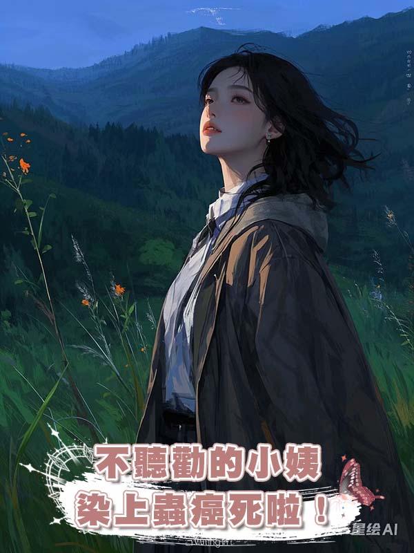 不聽勸的小姨，染上蟲癌死啦！