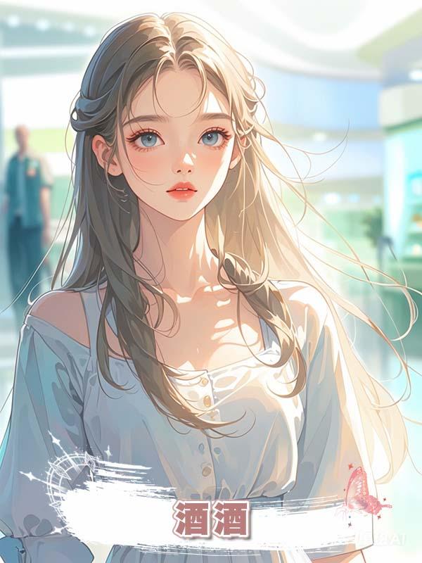 酒酒