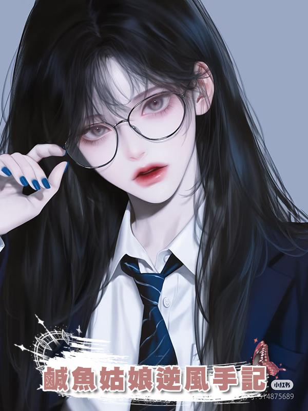 鹹魚姑娘逆風手記
