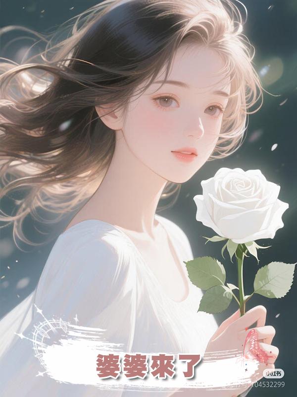 婆婆來了.