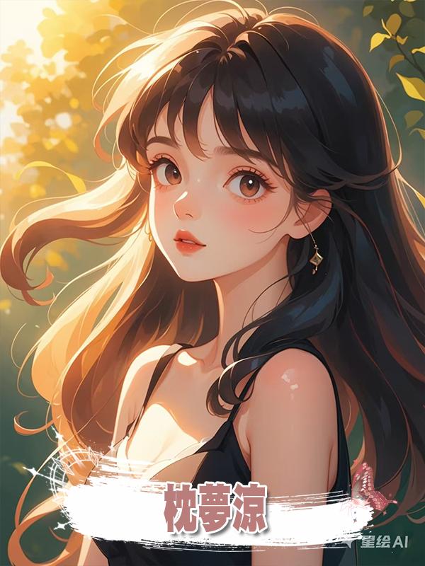枕夢涼
