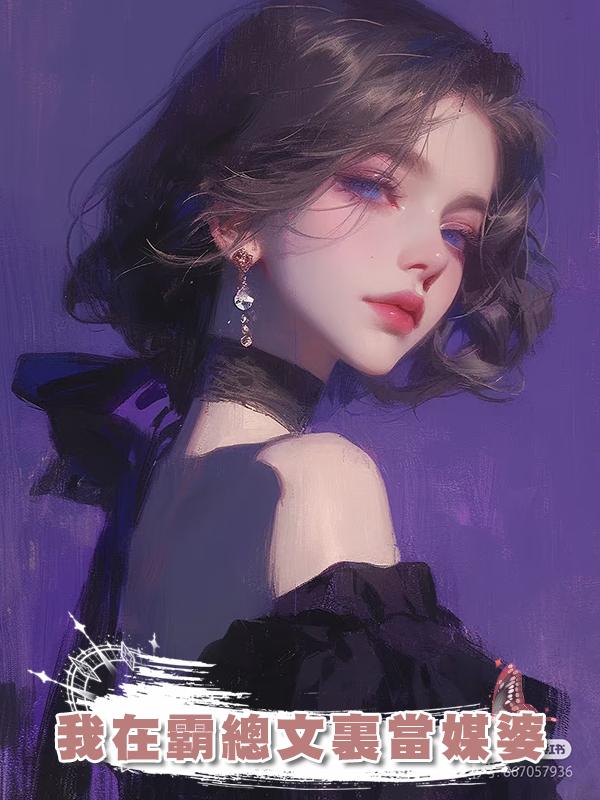 我在霸總文裏當媒婆