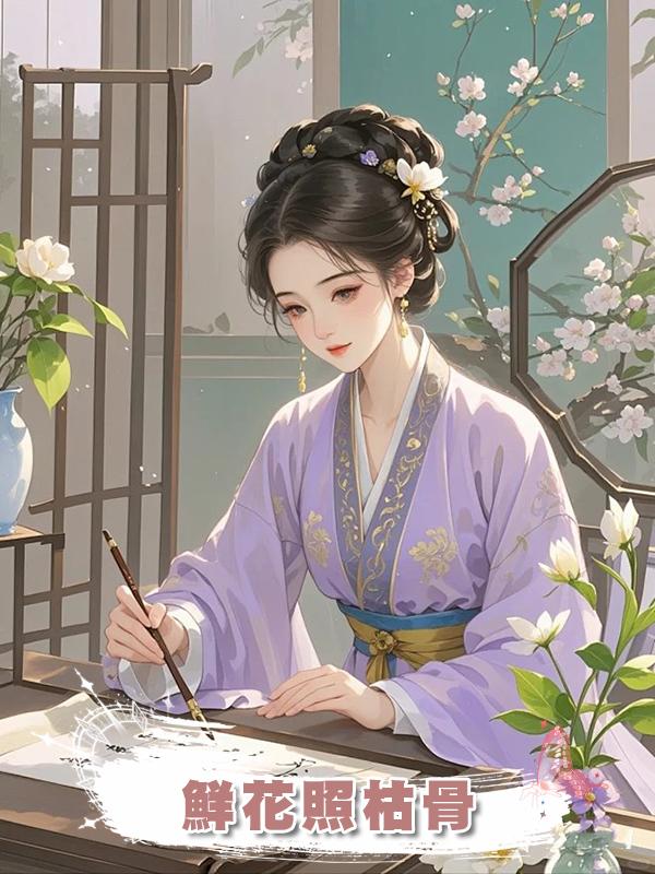 鮮花照枯骨