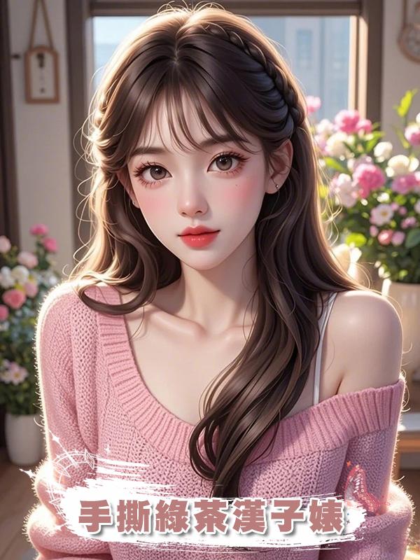 手撕綠茶漢子婊