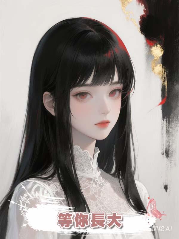 等你長大