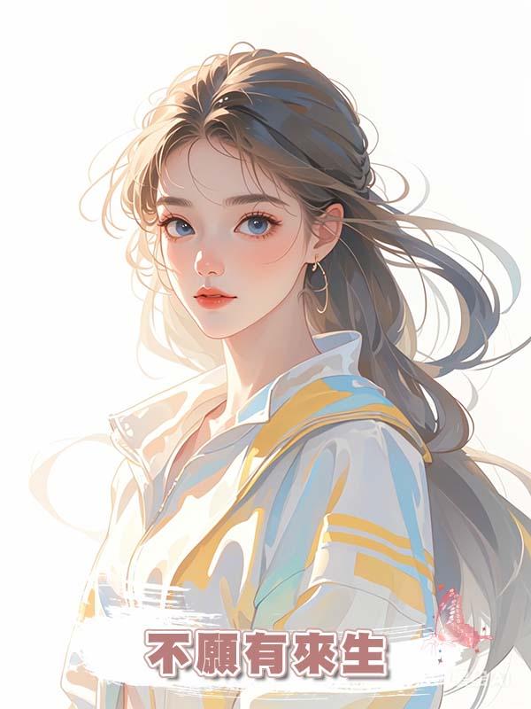 不願有來生