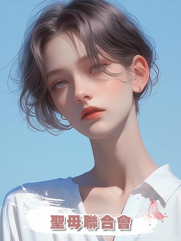 聖母聯合會