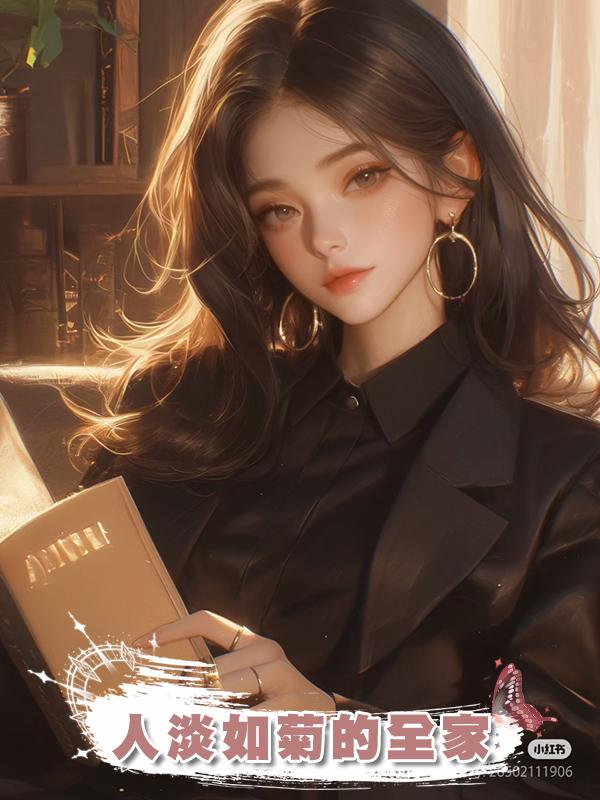 人淡如菊的全家
