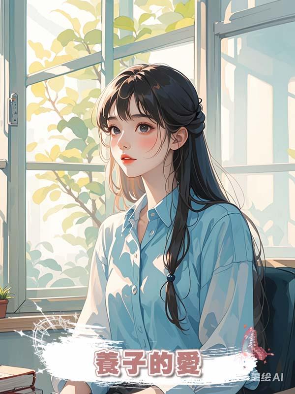 養子的愛