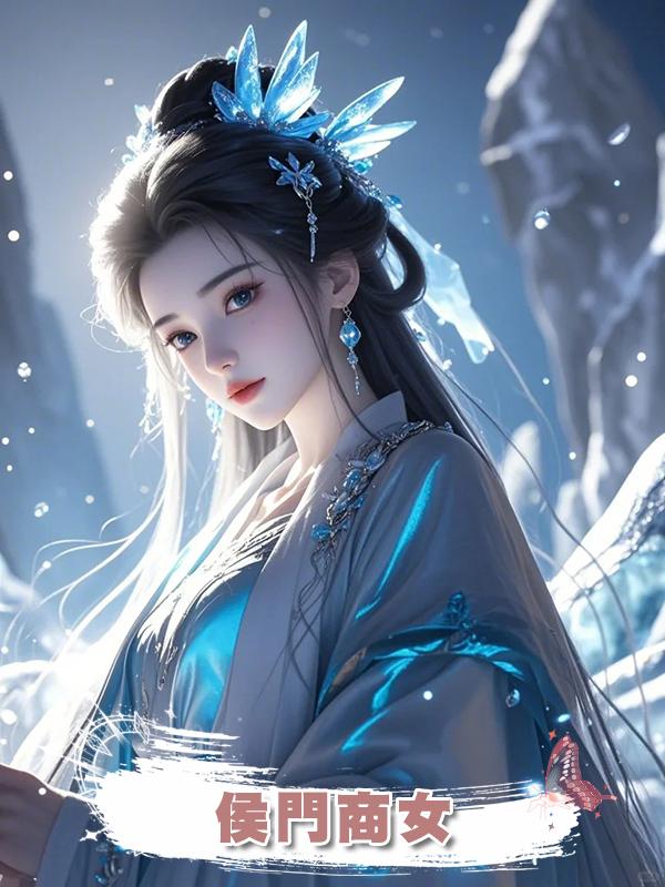 侯門商女