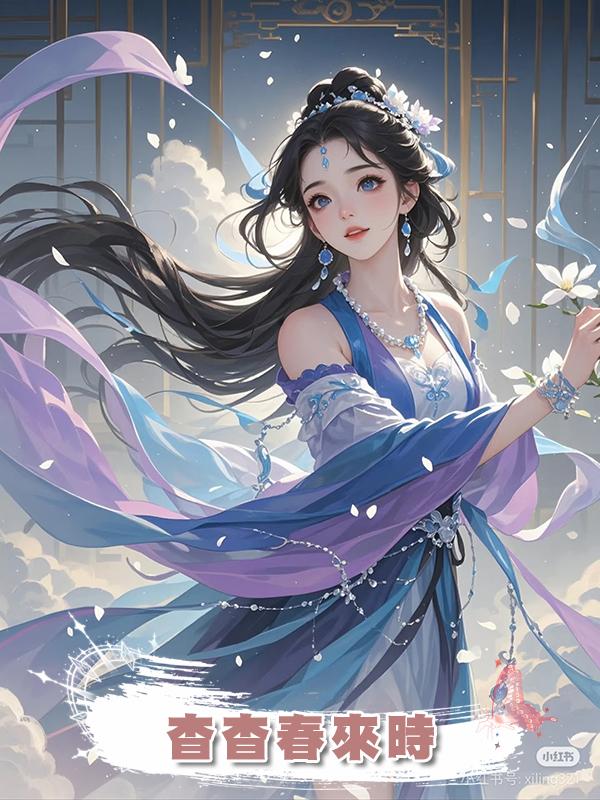 杳杳春來時