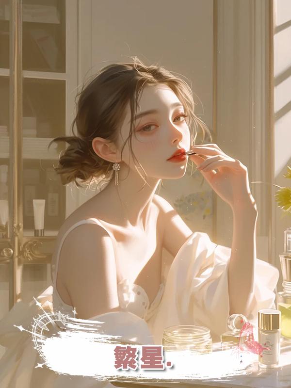 繁星.
