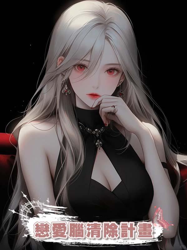 戀愛腦清除計畫