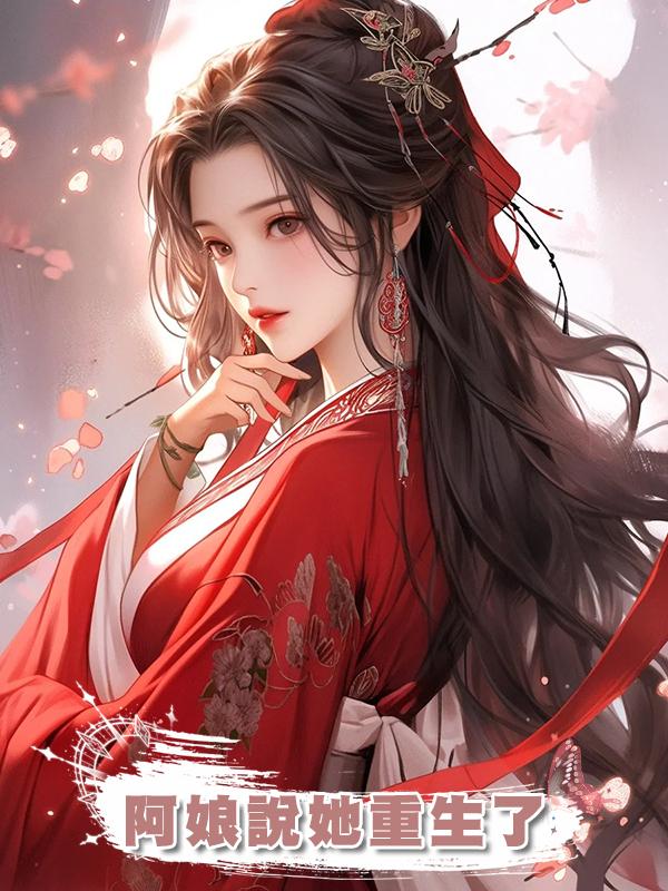 阿娘說她重生了