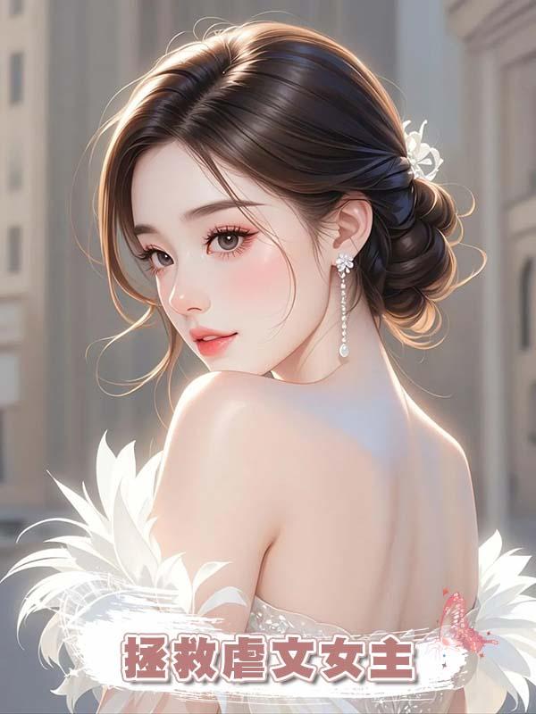 拯救虐文女主