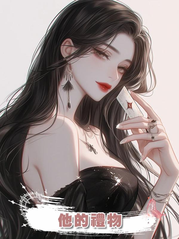 他的禮物