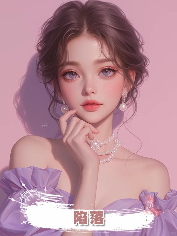 陷落，