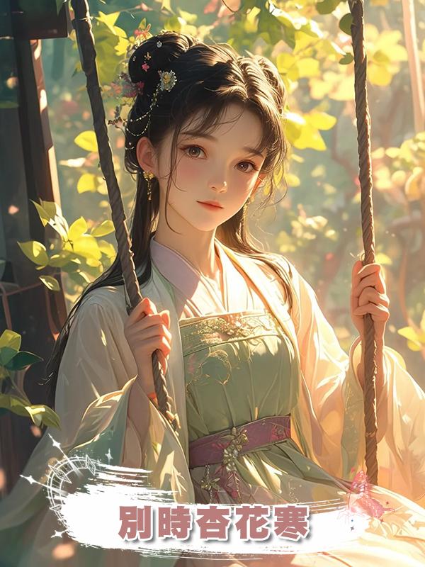 別時杏花寒