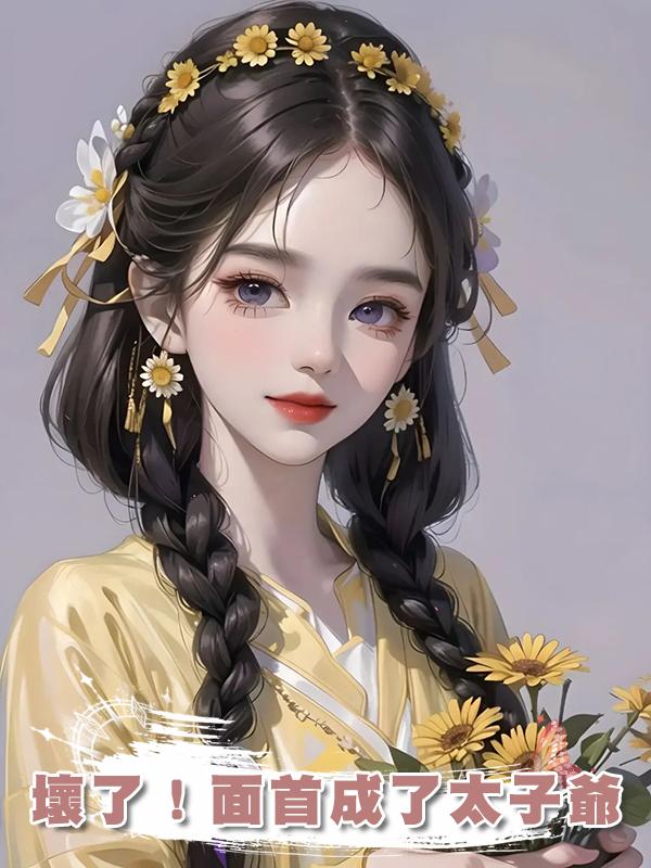 壞了！面首成了太子爺