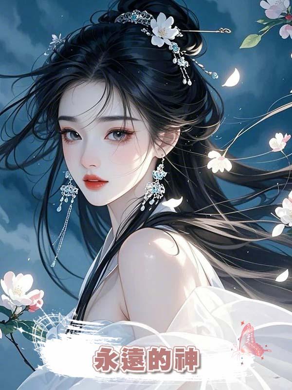 永遠的神