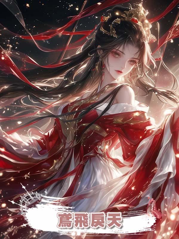 鳶飛戾天