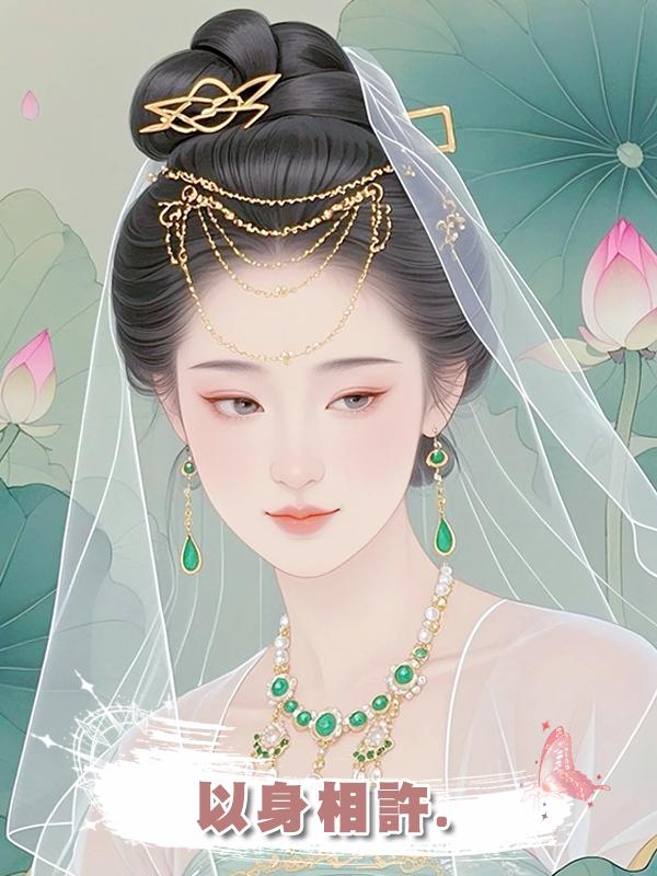 以身相許.