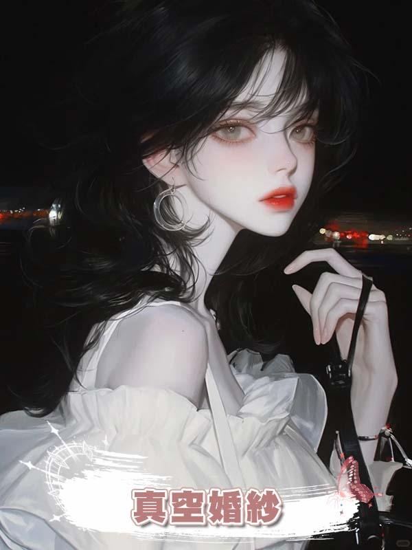 真空婚紗
