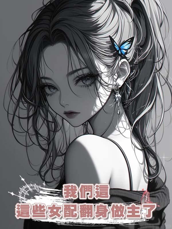 我們這些女配翻身做主了