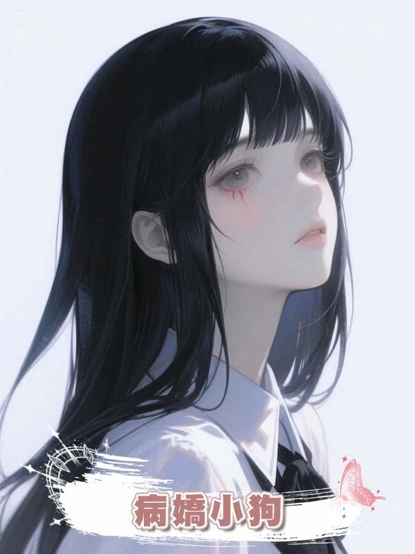 病嬌小狗