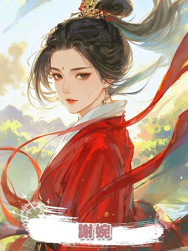 謝婉