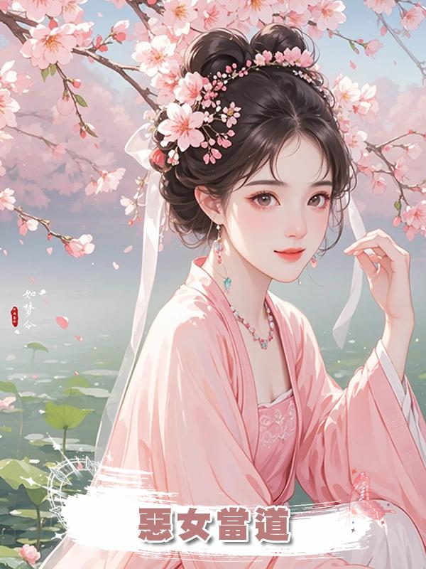 惡女當道