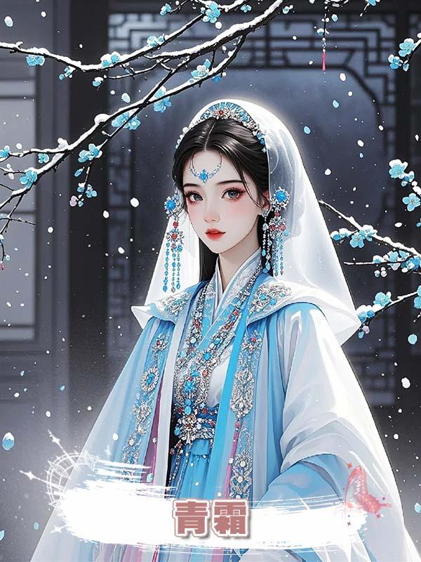 青霜