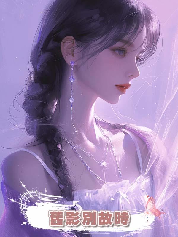 舊影別故時