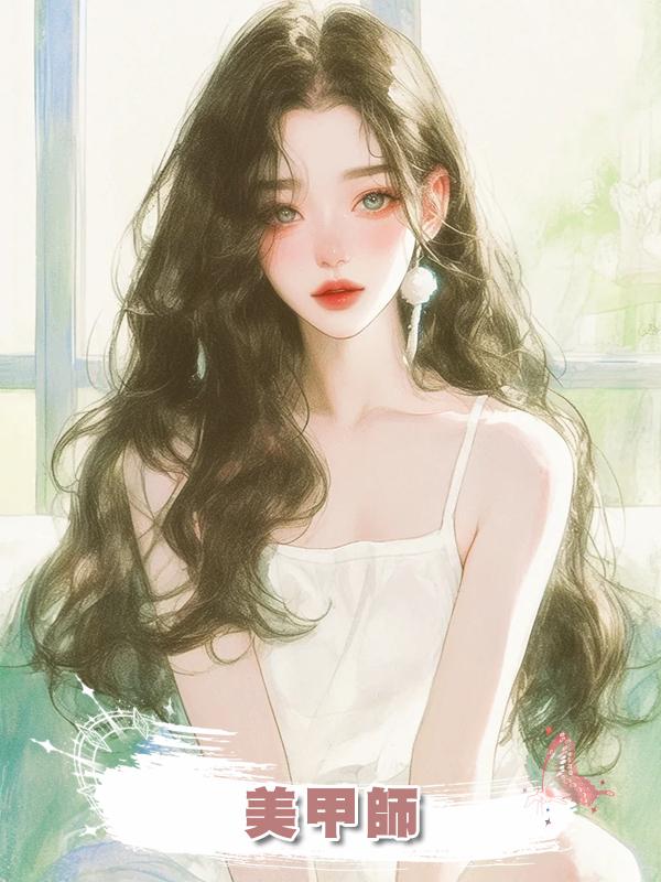 美甲師