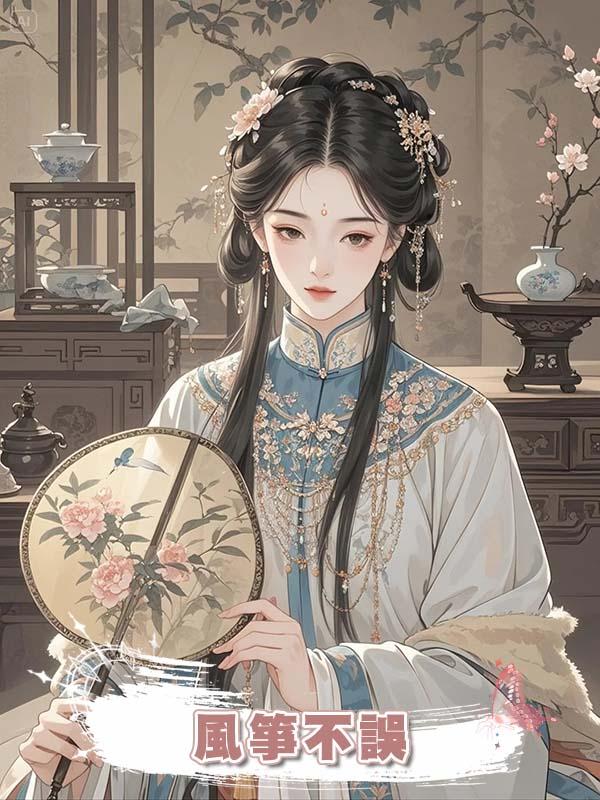 風箏不誤