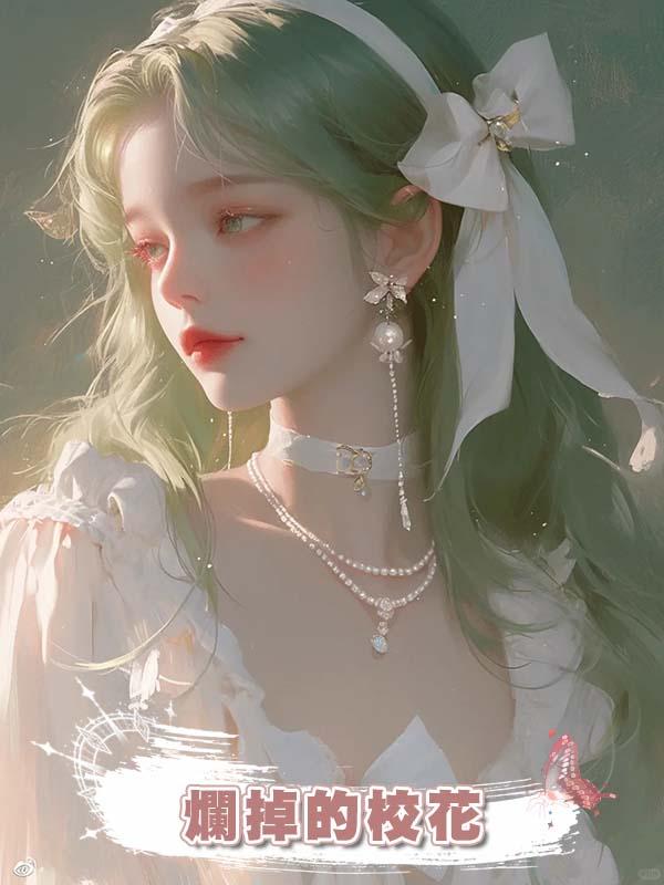 爛掉的校花