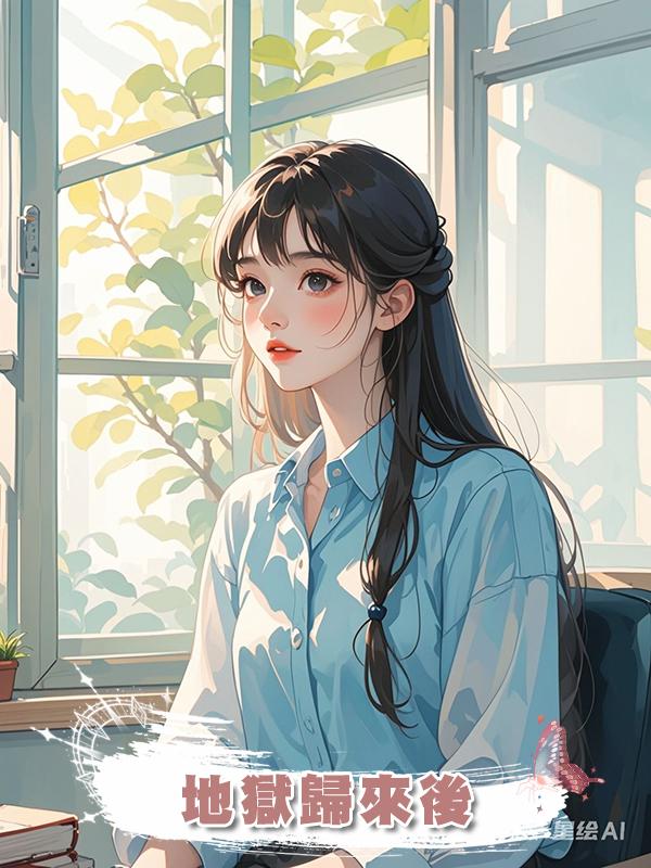 地獄歸來後