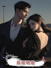 長夜明燈