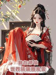 我在修仙世界搞飯圈風雲