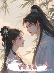 丫鬟清杏